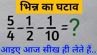 भिन्न का घटाव, substraction of fraction by LCM method,bhinn ka ghatao trick #jyotish_math_zone