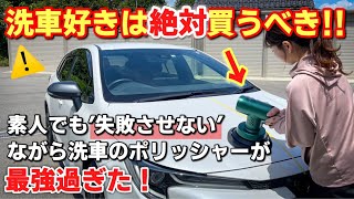 【洗車好き必見】素人でも"失敗させない"ながら洗車のポリッシャーが最強すぎた！磨き コーティング DIY