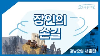 장인의 손길(경남요업 서종태)