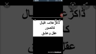 ڈاکٹر علامہ محمد اقبال کا تصور عقل و عشق