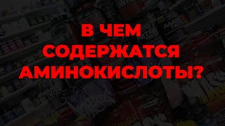 В чем содержатся аминокислоты?