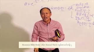 Myanmar Bible Study 2 Rev Samuel Thein ကျမ်းစာသင်တန်း ၂