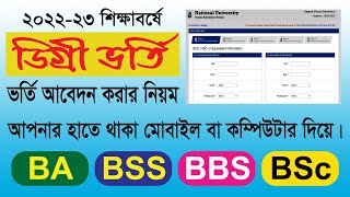 ডিগ্রি ভর্তি ২০২৩-অনলাইনে আবেদন পদ্ধতি | Degree Apply 2023 | NU Degree Admission 2023 | ডিগ্রী ভর্তি