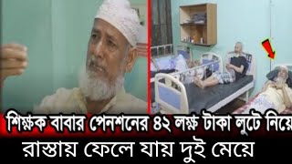 পেনশনের ৪২ লাখ টাকা লুটে নিয়ে বাবা কে রাস্তায়  ফেলে যায় সন্তানেরা jol tv /2023