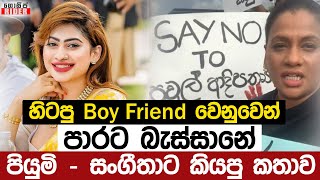 සංගීතාගේ හිටපු Boy Friend කවුද ? - පියුමි හංසමාලීගෙන් අනාවරණයක් | Piumi - Sangeetha