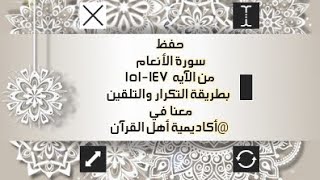 حفظ سورة الأنعام(al'aneam ) من الآيه 147-151بطريقة التكرار والتلقين معنا في @ahl_alQuran_Academy