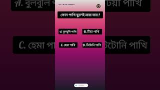 G.K. With Afsana|Bengali GK Questions and Answers |Genarel knowledge|GK|G.K|Bangla Gk |Bangla Quiz