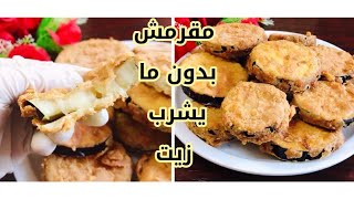 الباذنجان المقرمش كنتاكي الباذنجان بخلطة لذيذة وبدون ما يشرب زيت من اطيب الطرق للباذنجان المقلي