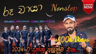 Ru Chaya Nonstop | රූ චායා | Embilipitiya Delighted New Nonstop