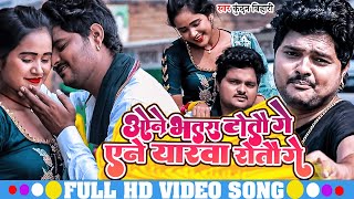 #Video | ओने भतरा टोतौ गे एने यारवा रोतौ गे | #Kundan Bihari | #Aashish Yadav | New Maghi Song 2023