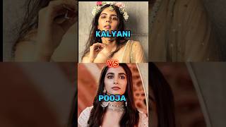 KALYANI VS POOJA HEGDE COMPARISON Short #pooja #kalyanipriyadarshan