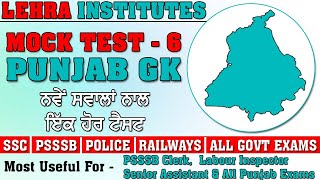 PUNJAB GK MOCK TEST - 6 | PSSSB EXAMS | ALL STATE & CENTRE EXAMS