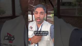 الدكتور محمد الكندري يتحدث عن أول ليلة له في قطاع غزة #غزة#طوفان_الأقصى #gaza #shorts