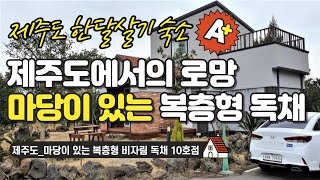 제주도 #한달살기 숙소_ 마당이 있는 복층형 비자림 독채 10호점