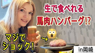 なに！？母国だと絶対食べれない料理にチャレンジ！生の馬肉のハンバーグ！存在自体にびっくり！