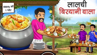 लालची बिरयानी वाला | Lalchi Biryani Wala | Hindi Kahani | Moral Stories | Bedtime Stories