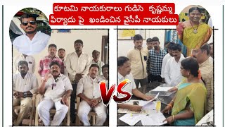 పత్రికా విలేకరి పై ఫిర్యాదు చేయడం ఖండించిన వైసిపి నాయకులు @TVnewsAdoni #adoni #latestnews#kurnool