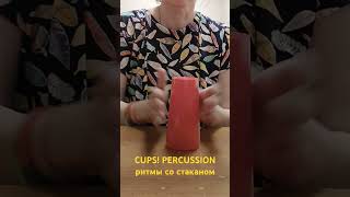 red cup#1.CUPS PERCUSSION. ритмы со стаканом #музыка #ритмы