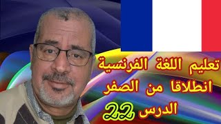 تعلم اللغة الفرنسية انطلاقا من الصفر الدرس 22 برنامجي ليوم الاثنين ,Raconter son programme du lundi