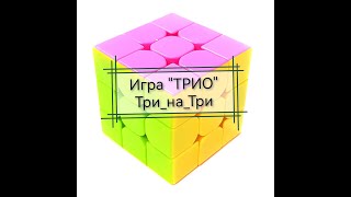 Игра "ТРиО" 3х3, май 2023