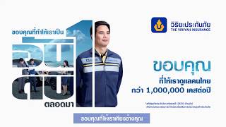 วิริยะประกันภัย ขอบคุณที่ให้เราเคียงข้างคุณ และผ่านวิกฤตไปด้วยกัน...