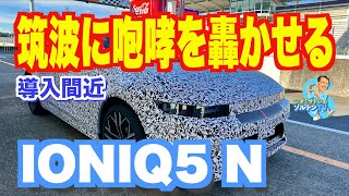 導入間近のIONIQ5 Nが筑波サーキットに咆哮を轟かせる 電気自動車なのに！