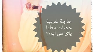 حاجة غريبة حصلت معايا مكنتش اتوقعها⭐