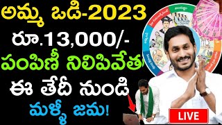 అమ్మ ఓడి 4 విడత పెండింగ్ డబ్బులు కొత్త తేదీ విడుదల||amma vodi 4th installment latest announcement