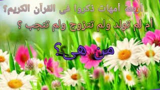 أم لم تولد ولم تتزوج ولم تنجب الغاز سهله مع الحل