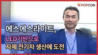 [인터뷰] 에스에스라이트, LED 기반으로 자체 전기차 생산에 도전