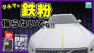 【超高コスパ!】アウグ鉄粉取りスポンジをボルボXC90（コーティング施工車）で試してみた！