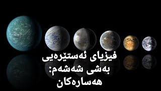 فیزیای ئەستێرەیی بەشی شەشەم: هەسارەکان