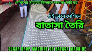 কিভাবে মেশিনে বাতাসা তৈরি হয় || Sugar Drop Candy Machine || এই মেশিন কিনে  খুলতে পারেন বাতাস কারখান