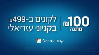 קניוני עזריאלי מסדרים לכם ₪100 מתנה לכבוד החגים!