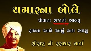 Chamar Ne Bole | ચમારને બોલે સૌરાષ્ટ્ર ની રસધાર વાર્તા | Saurashtra Ni Rasdhar