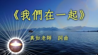 福智讚頌【我們在一起】｜30分鐘重複｜可循環