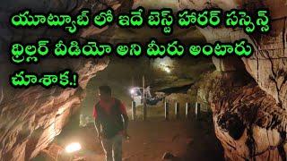 యూట్యూబ్ లో ఇదే బెస్ట్ హారర్ సస్పెన్స్ థ్రిల్లర్ వీడియో అని మీరు అంటారు.!