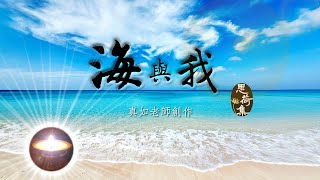 福智 思荷集｜海與我｜真如老師創作｜正理明燈恭讀🌊🌈🦀🐚🌈🌊