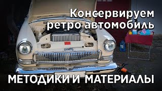 Консервация ретро автомобиля