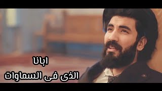 جديد | مديح ابانا الذى فى السماوات | رومانى يسرى | مينا وجيه _ mina Wageih