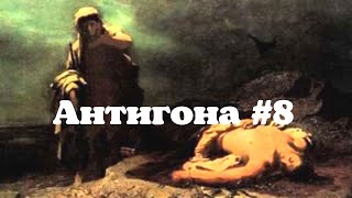 «АНТИГОНА» #8 Ночь Креонта (эскиз к спектаклю, либретто в описании⬇️)