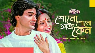 ||শোনো শোনো আজ কেন|| Shono Shono Ajj Keno "CHOTO BOU"Bengali Film Song @SongofMadhumita62