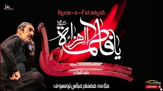 ALi o Fatima | Ayam e Fatmiya | Allama Ghazanfar Abbas Tonsvi