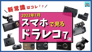 【2022年7月】スマホで見れるドラレコ7選！JVCケンウッド、コムテック、ケンウッド、innowa、カーメイト、ユピテル、REDTIGER