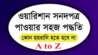 ওয়ারিশান সনদপত্র | ওয়ারিশান সার্টিফিকেট | Warishan Certificate