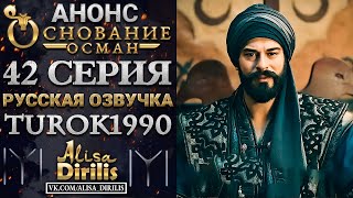 ОСНОВАНИЕ ОСМАН 1 АНОНС К 42 СЕРИИ РУССКАЯ ОЗВУЧКА TUROK1990