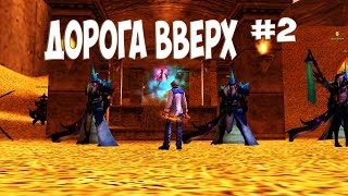 Дорога вверх #2: Мой Мираж