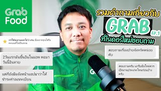 รวมคำถามเกี่ยวกับGRAB ที่ไรเดอร์ใหม่ชอบถาม Ep.1