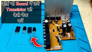 कोई भी Board में लगे Transistor को कैसे चैक करें | how to check transistor with multimeter