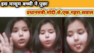 इस मासूम बच्ची के सवाल का क्या जवाब देंगे,प्रधानमंत्री मोदी? ||deep Question ask by cute baby||